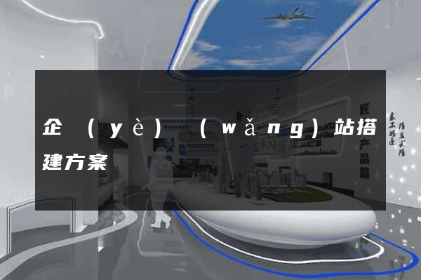 企業(yè)網(wǎng)站搭建方案