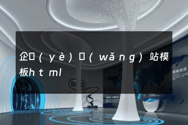 企業(yè)網(wǎng)站模板html