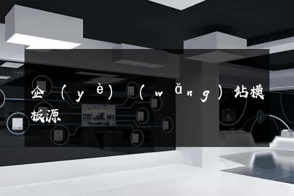 企業(yè)網(wǎng)站模板源碼