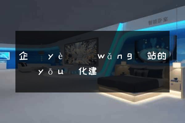 企業(yè)網(wǎng)站的優(yōu)化建議