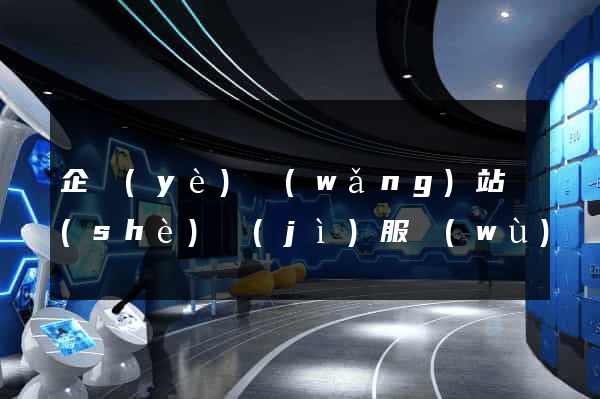 企業(yè)網(wǎng)站設(shè)計(jì)服務(wù)
