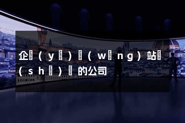 企業(yè)網(wǎng)站設(shè)計的公司