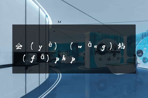 企業(yè)網(wǎng)站開發(fā)php