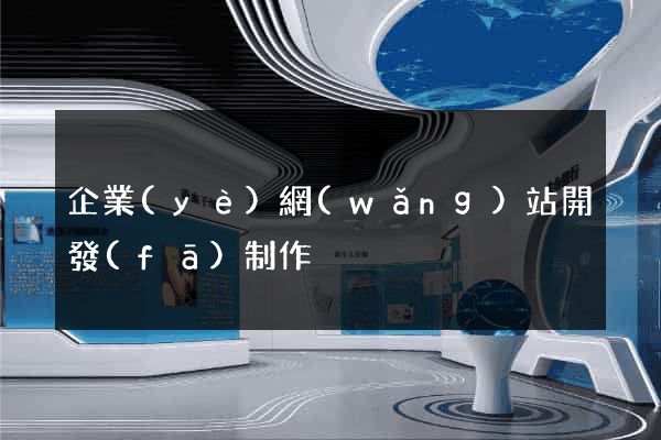 企業(yè)網(wǎng)站開發(fā)制作