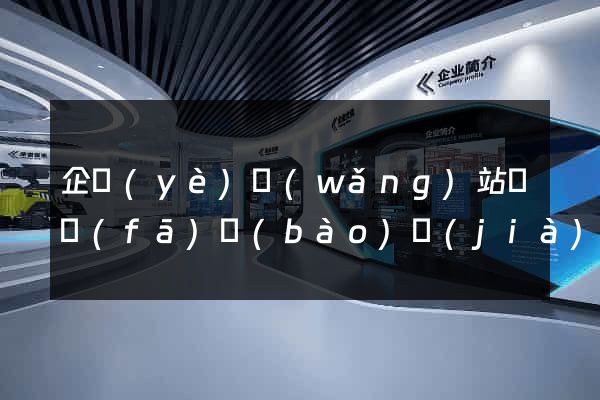 企業(yè)網(wǎng)站開發(fā)報(bào)價(jià)