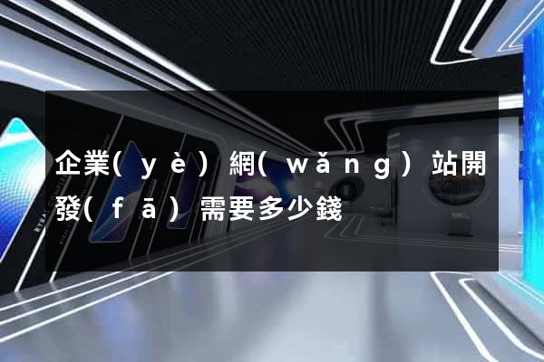 企業(yè)網(wǎng)站開發(fā)需要多少錢