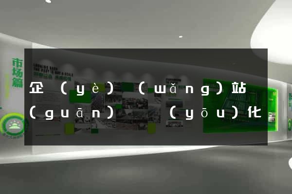 企業(yè)網(wǎng)站關(guān)鍵詞優(yōu)化