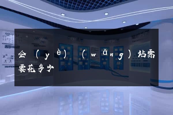 企業(yè)網(wǎng)站需要花多少錢