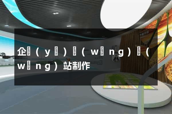 企業(yè)網(wǎng)網(wǎng)站制作
