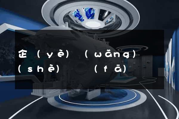 企業(yè)網(wǎng)頁設(shè)計開發(fā)