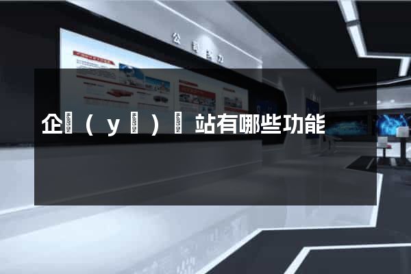 企業(yè)網站有哪些功能