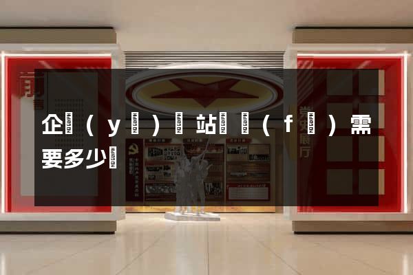 企業(yè)網站開發(fā)需要多少錢