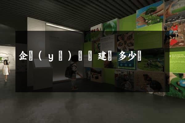 企業(yè)網頁建設多少錢