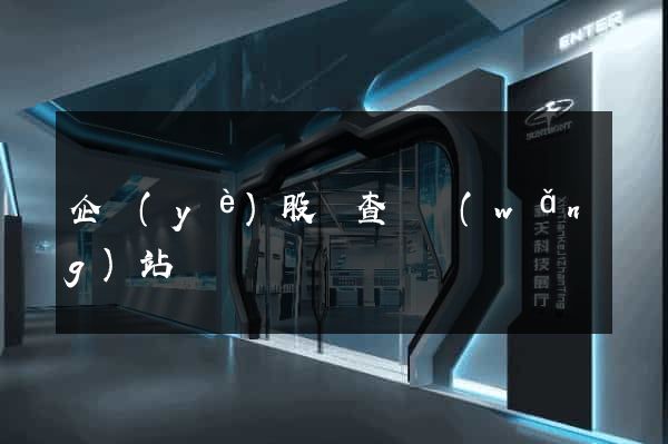 企業(yè)股東查詢網(wǎng)站