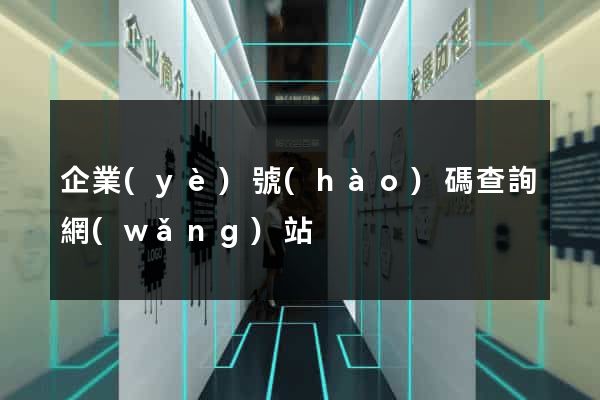 企業(yè)號(hào)碼查詢網(wǎng)站