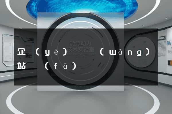 企業(yè)門戶網(wǎng)站開發(fā)