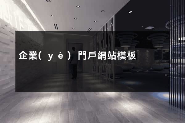 企業(yè)門戶網站模板