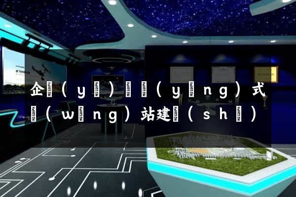 企業(yè)響應(yīng)式網(wǎng)站建設(shè)