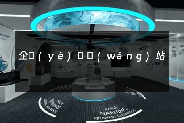 企業(yè)類網(wǎng)站