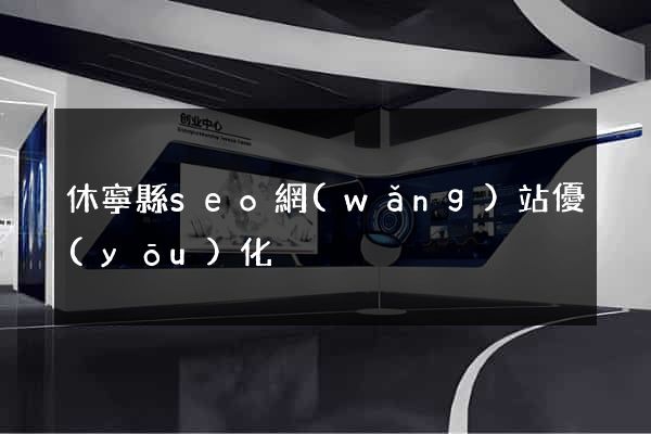 休寧縣seo網(wǎng)站優(yōu)化