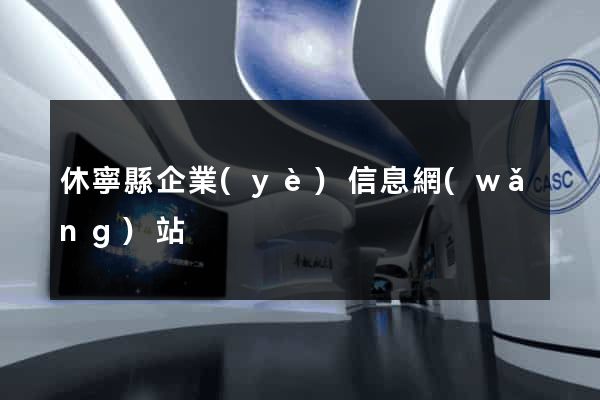 休寧縣企業(yè)信息網(wǎng)站
