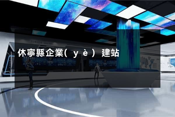 休寧縣企業(yè)建站