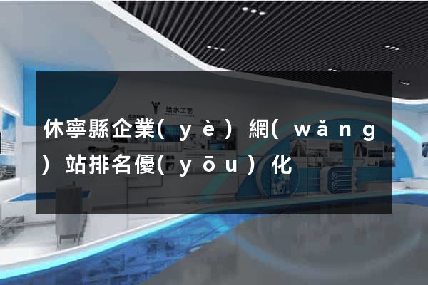 休寧縣企業(yè)網(wǎng)站排名優(yōu)化