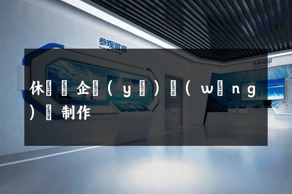 休寧縣企業(yè)網(wǎng)頁制作