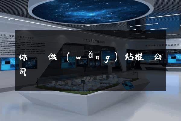 休寧縣做網(wǎng)站推廣公司