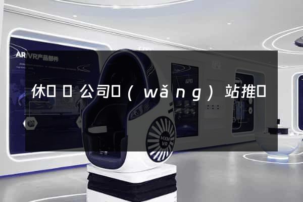 休寧縣公司網(wǎng)站推廣