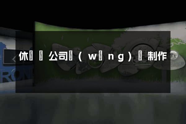 休寧縣公司網(wǎng)頁制作