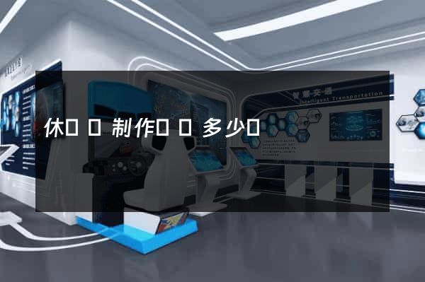 休寧縣制作網頁多少錢