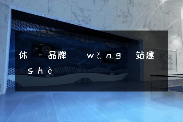 休寧縣品牌網(wǎng)站建設(shè)