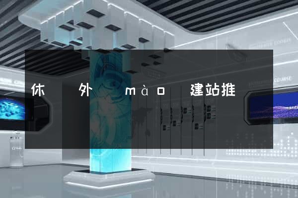 休寧縣外貿(mào)建站推廣