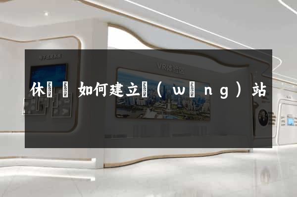 休寧縣如何建立網(wǎng)站