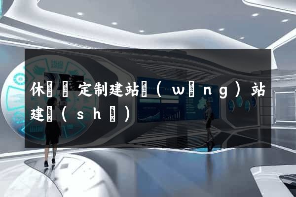休寧縣定制建站網(wǎng)站建設(shè)