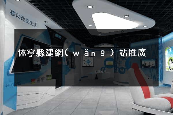 休寧縣建網(wǎng)站推廣