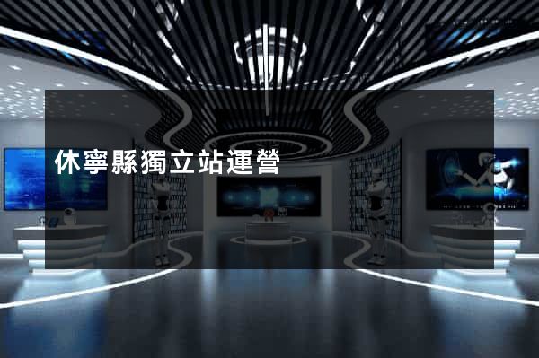 休寧縣獨立站運營