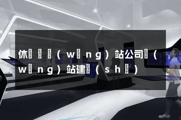 休寧縣網(wǎng)站公司網(wǎng)站建設(shè)