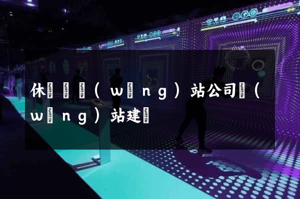 休寧縣網(wǎng)站公司網(wǎng)站建設
