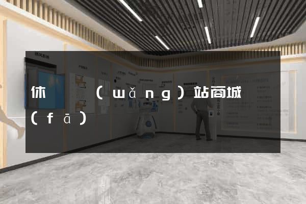 休寧縣網(wǎng)站商城開發(fā)
