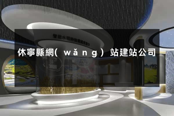 休寧縣網(wǎng)站建站公司