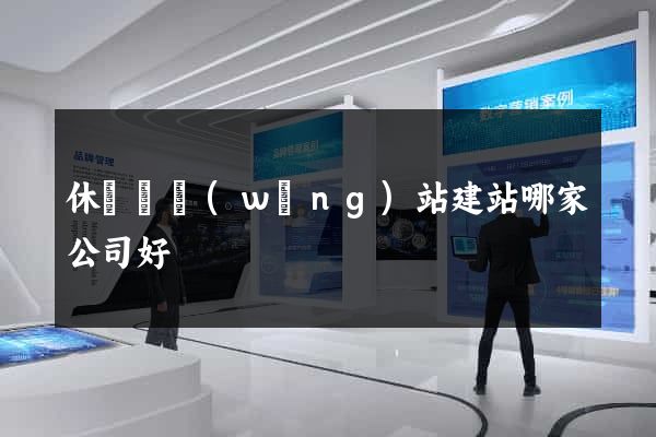 休寧縣網(wǎng)站建站哪家公司好