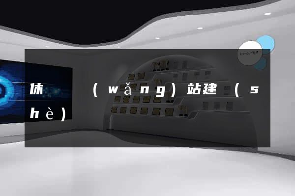 休寧縣網(wǎng)站建設(shè)