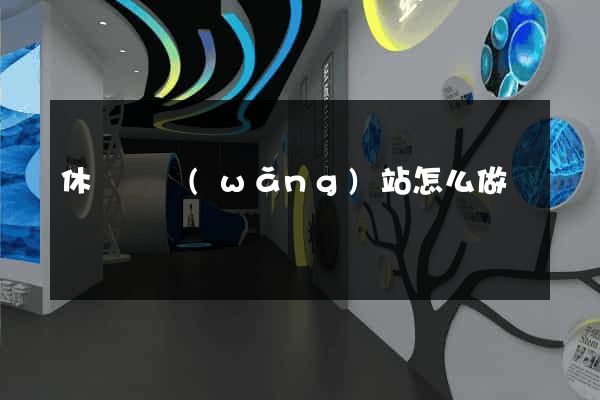 休寧縣網(wǎng)站怎么做