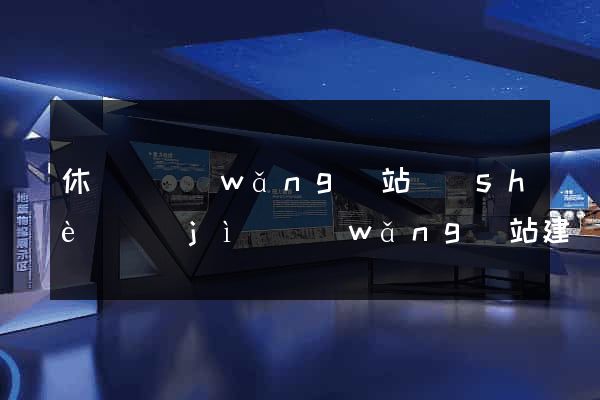 休寧縣網(wǎng)站設(shè)計(jì)網(wǎng)站建設(shè)