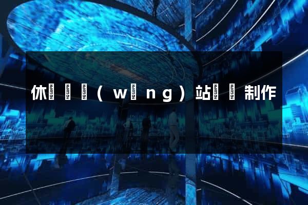 休寧縣網(wǎng)站設計制作
