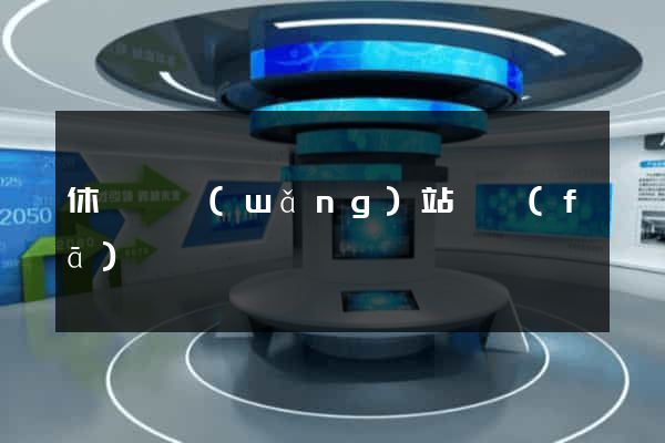 休寧縣網(wǎng)站開發(fā)