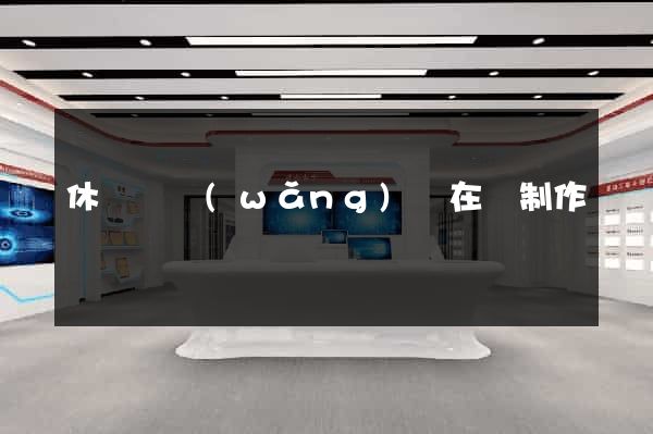 休寧縣網(wǎng)頁在線制作