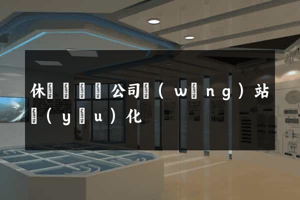 休寧縣設計公司網(wǎng)站優(yōu)化